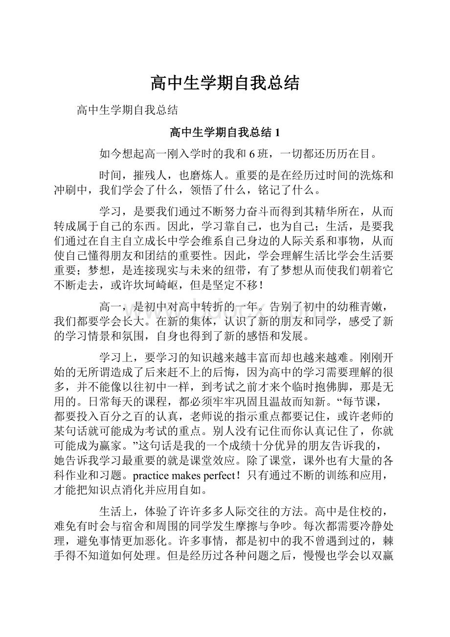 高中生学期自我总结.docx