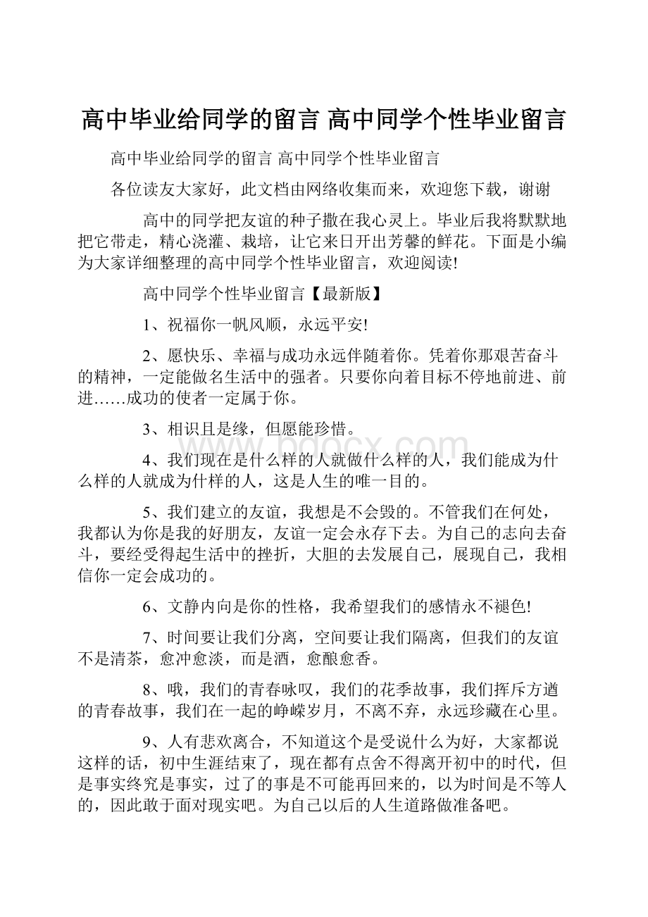 高中毕业给同学的留言 高中同学个性毕业留言.docx