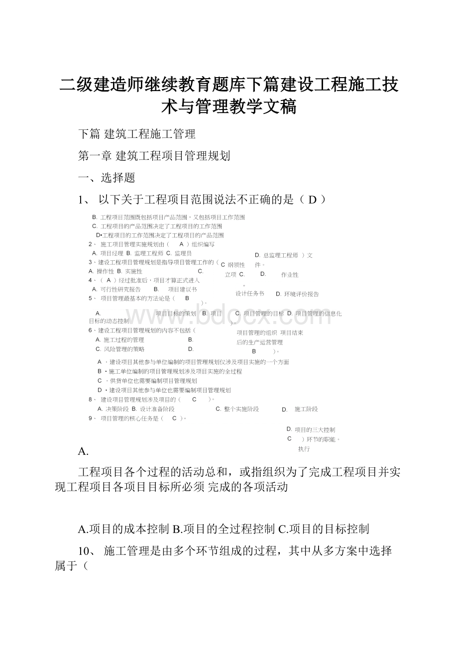 二级建造师继续教育题库下篇建设工程施工技术与管理教学文稿.docx