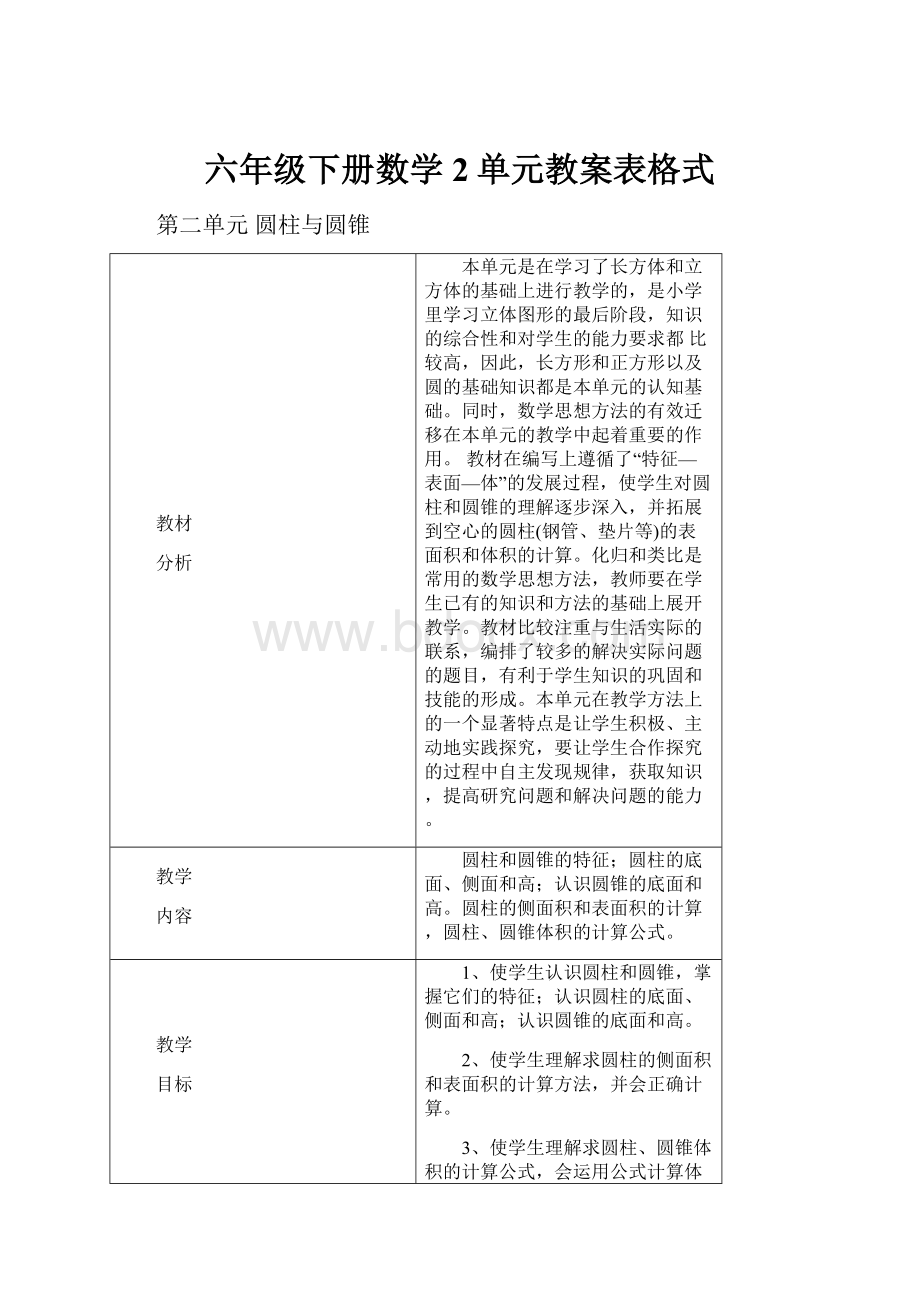 六年级下册数学2单元教案表格式.docx_第1页