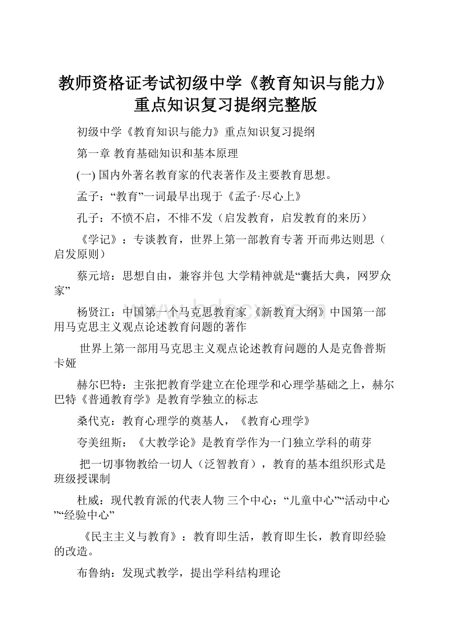 教师资格证考试初级中学《教育知识与能力》重点知识复习提纲完整版.docx_第1页