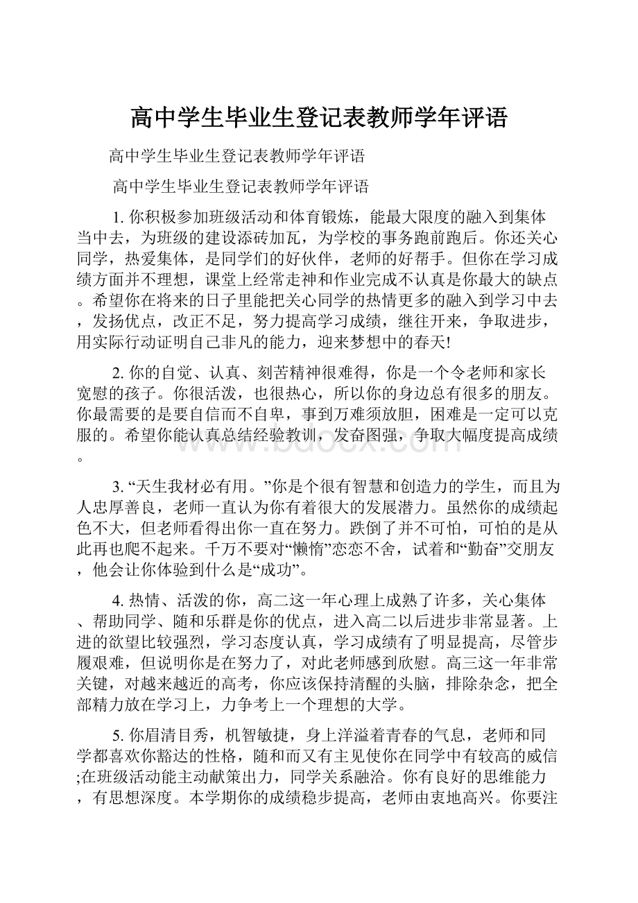 高中学生毕业生登记表教师学年评语.docx_第1页