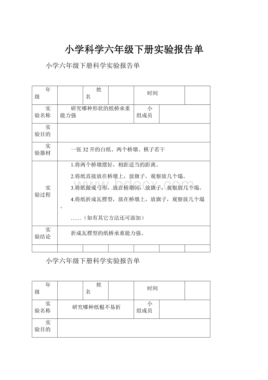 小学科学六年级下册实验报告单.docx