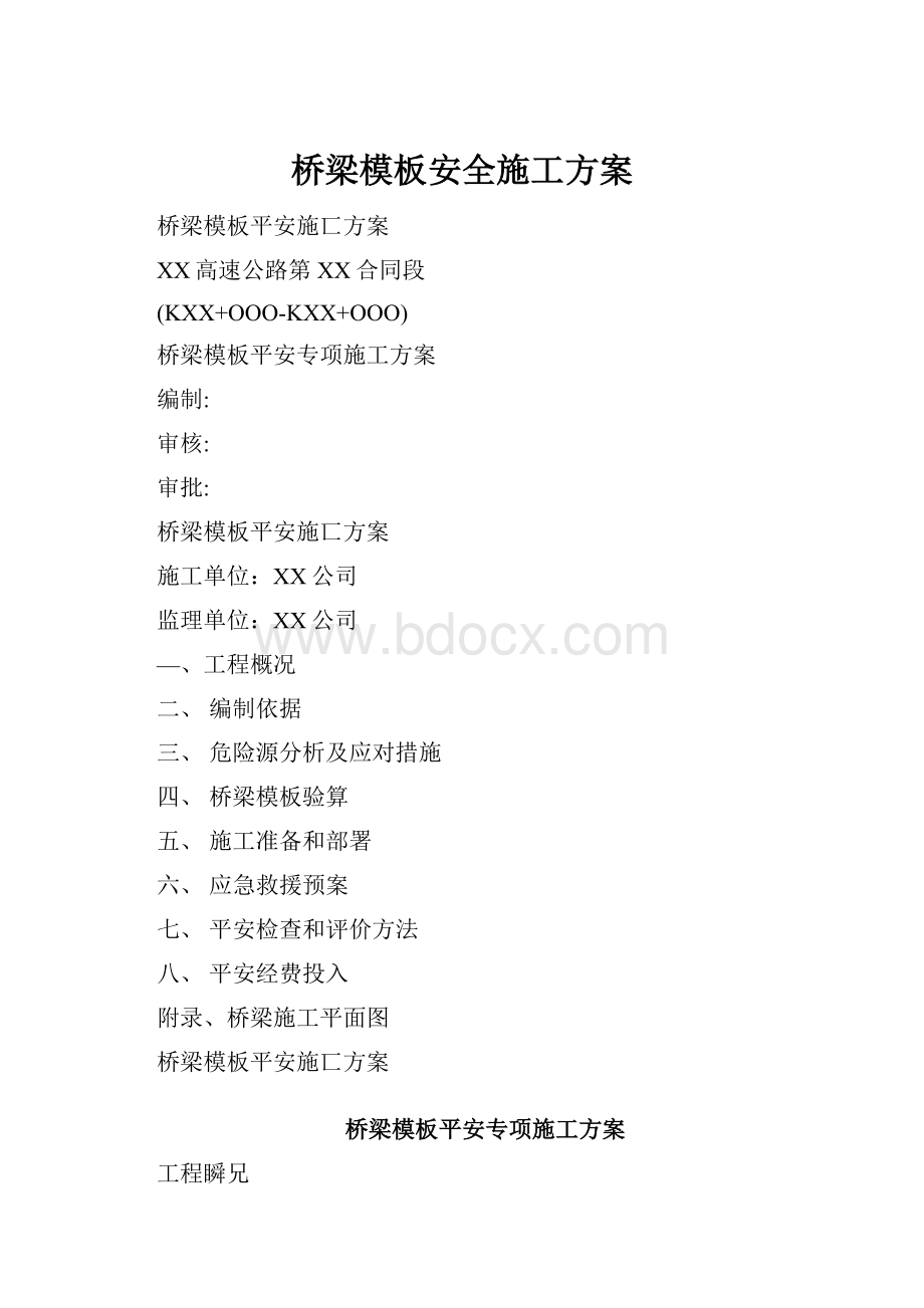 桥梁模板安全施工方案.docx_第1页