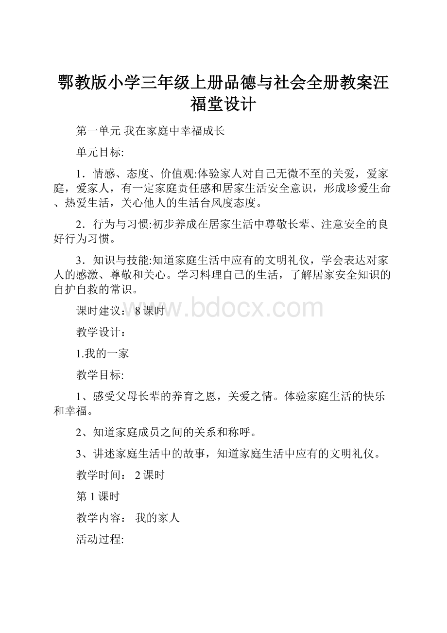 鄂教版小学三年级上册品德与社会全册教案汪福堂设计.docx