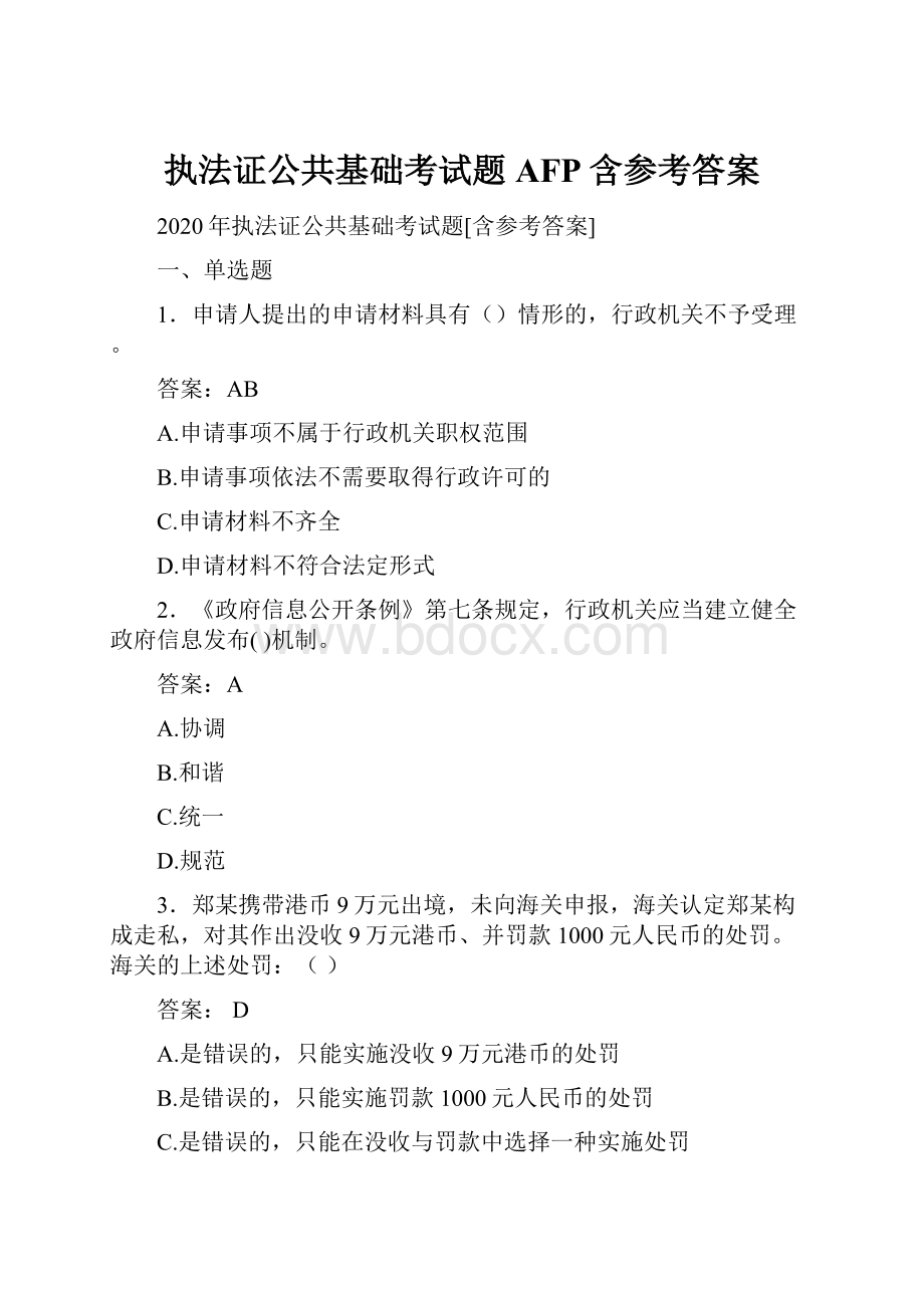 执法证公共基础考试题AFP含参考答案.docx_第1页