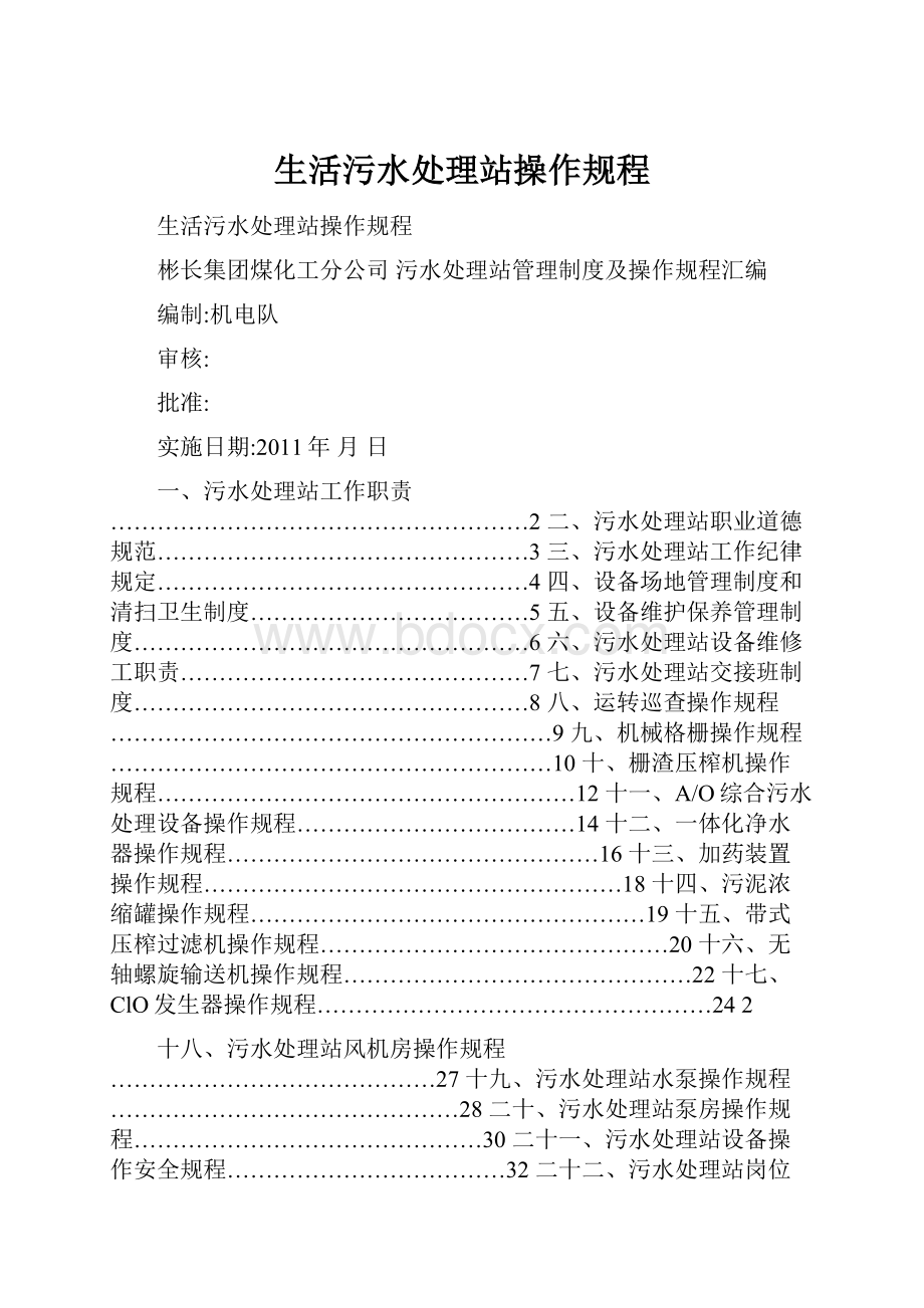 生活污水处理站操作规程.docx