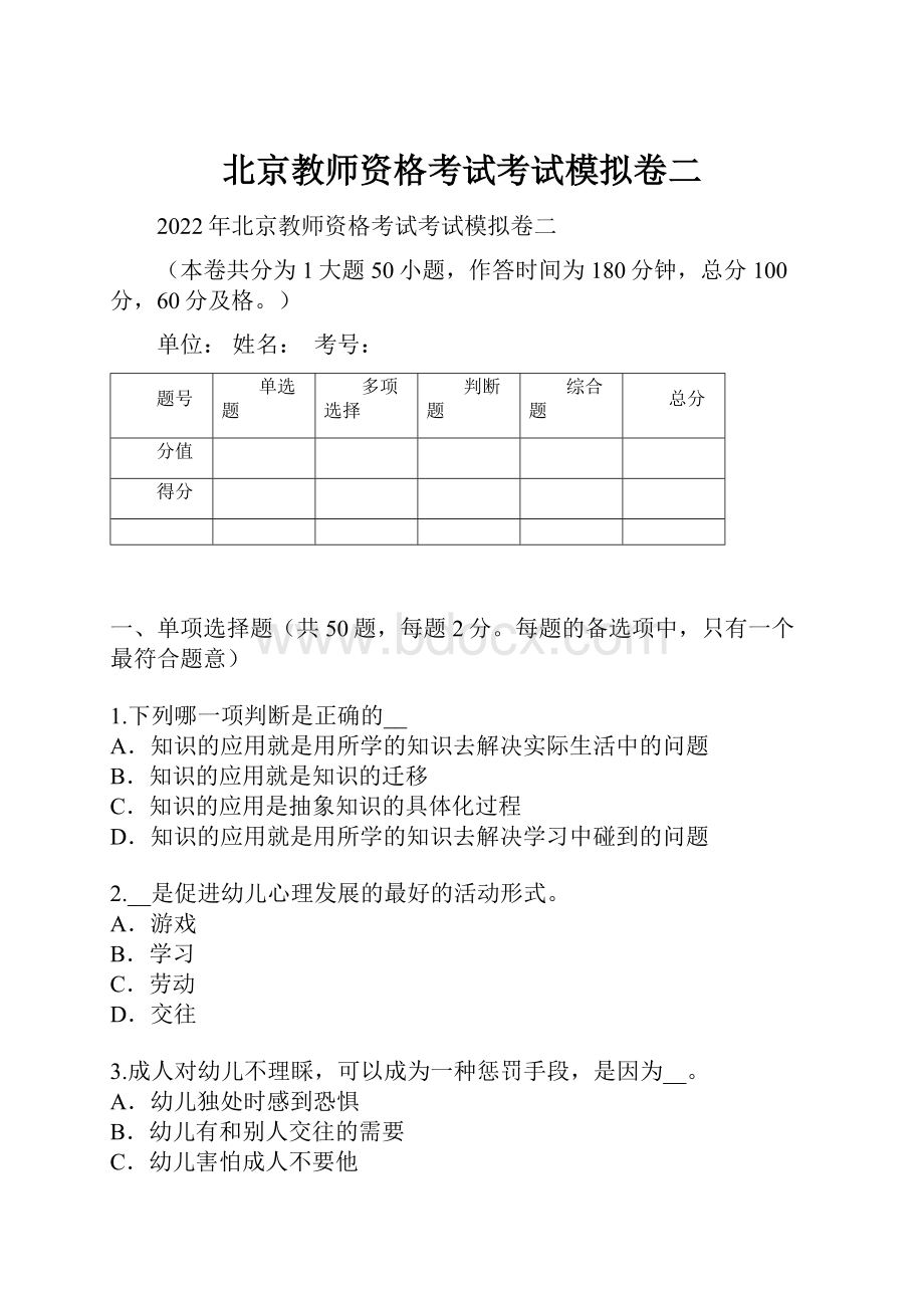 北京教师资格考试考试模拟卷二.docx