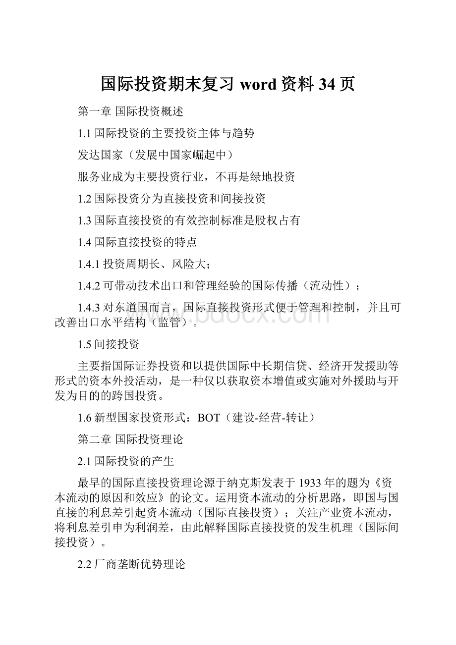 国际投资期末复习word资料34页.docx