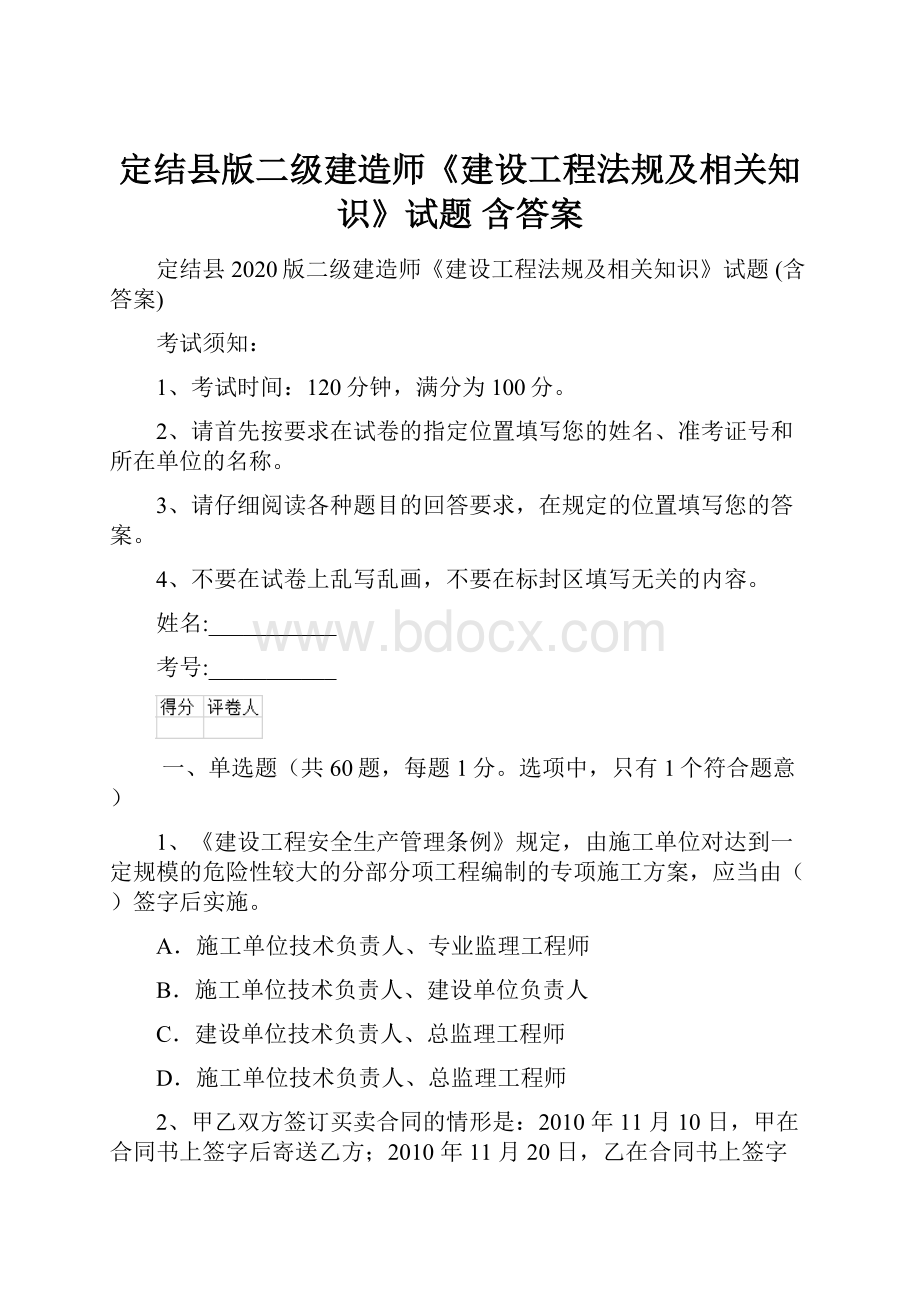 定结县版二级建造师《建设工程法规及相关知识》试题 含答案.docx