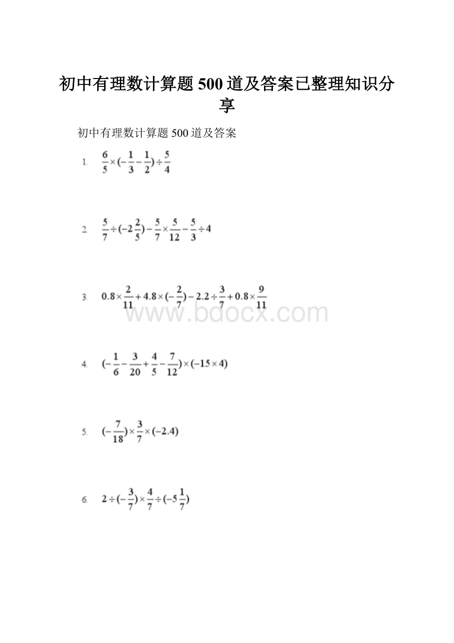 初中有理数计算题500道及答案已整理知识分享.docx_第1页