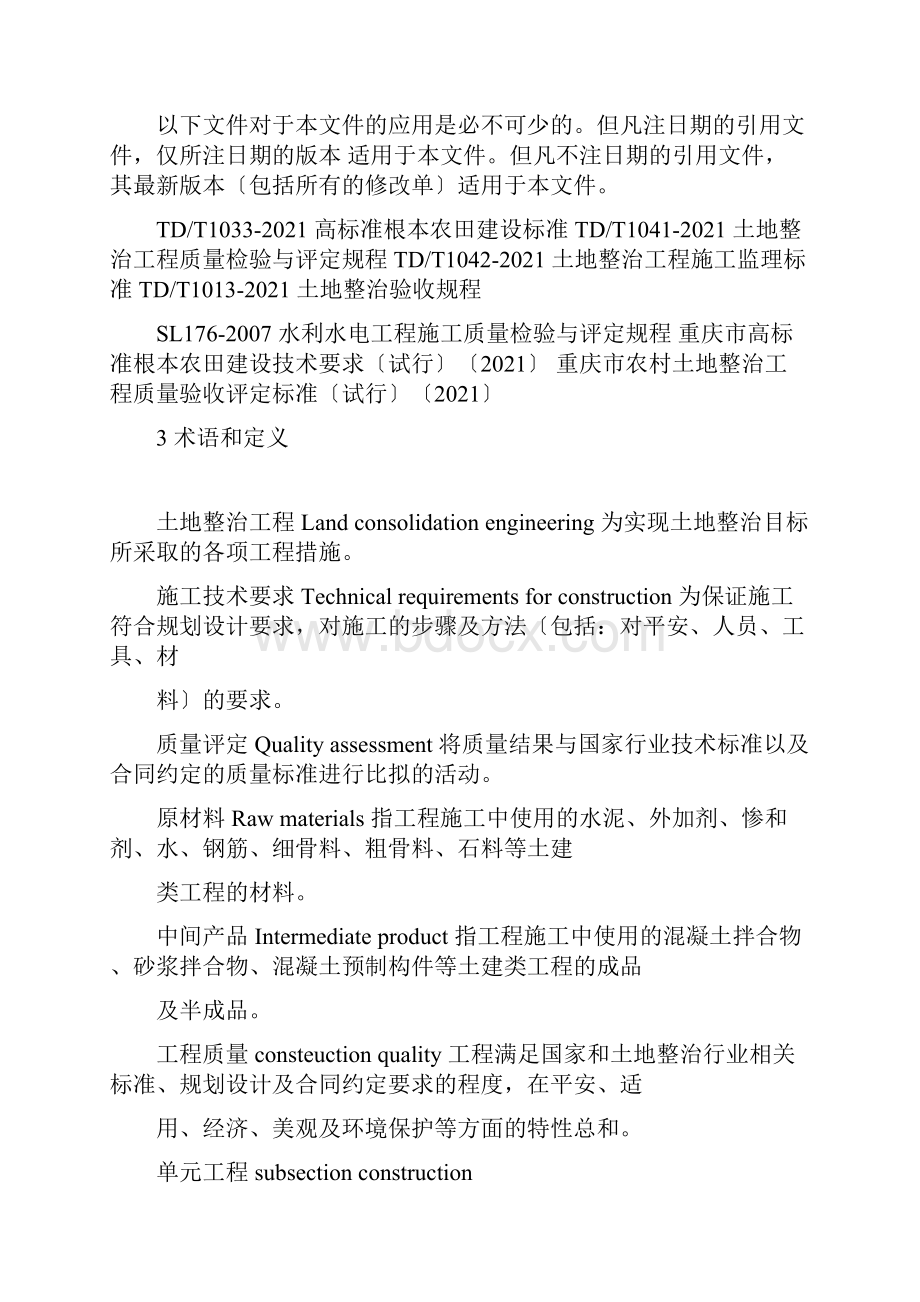 重庆市土地整治工程施工技术要求及质量评定标准.docx_第3页