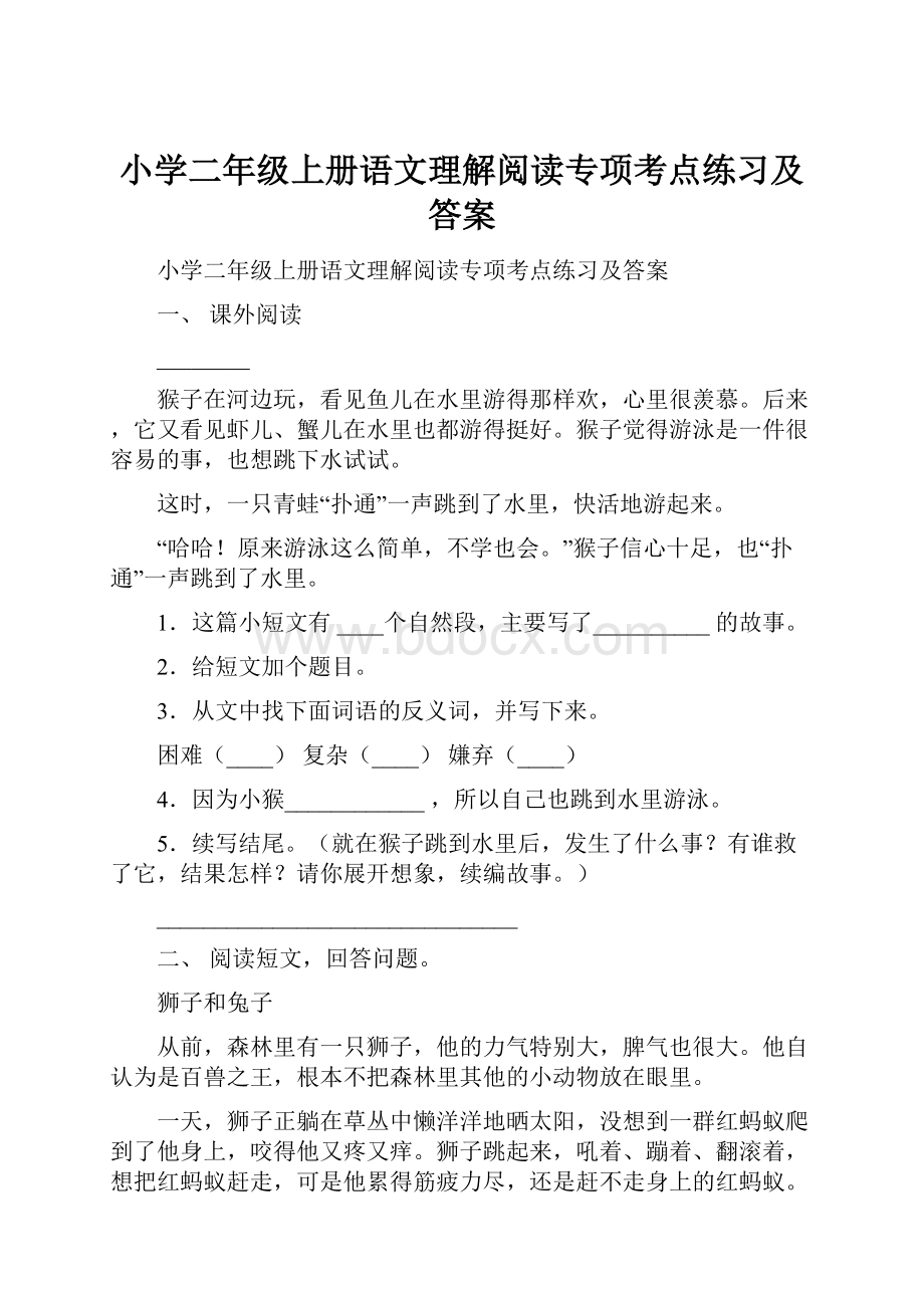 小学二年级上册语文理解阅读专项考点练习及答案.docx