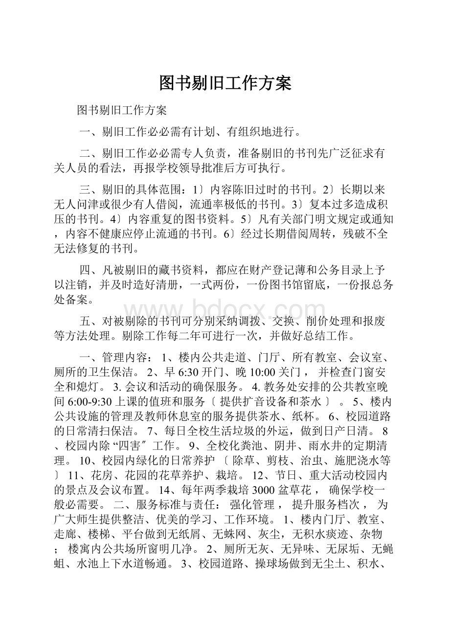 图书剔旧工作方案.docx