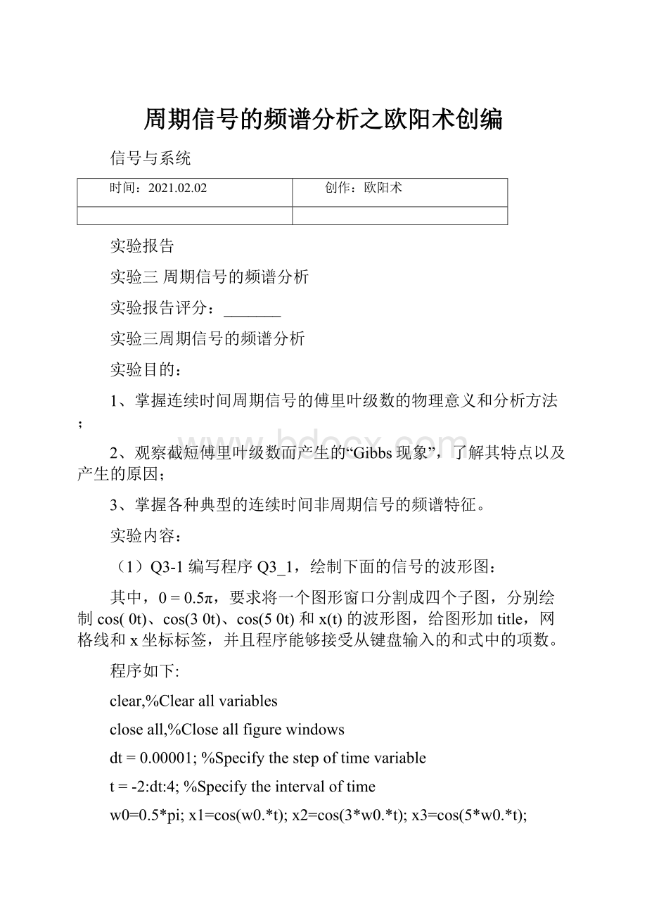 周期信号的频谱分析之欧阳术创编.docx_第1页