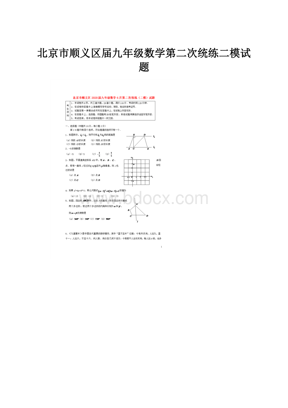 北京市顺义区届九年级数学第二次统练二模试题.docx