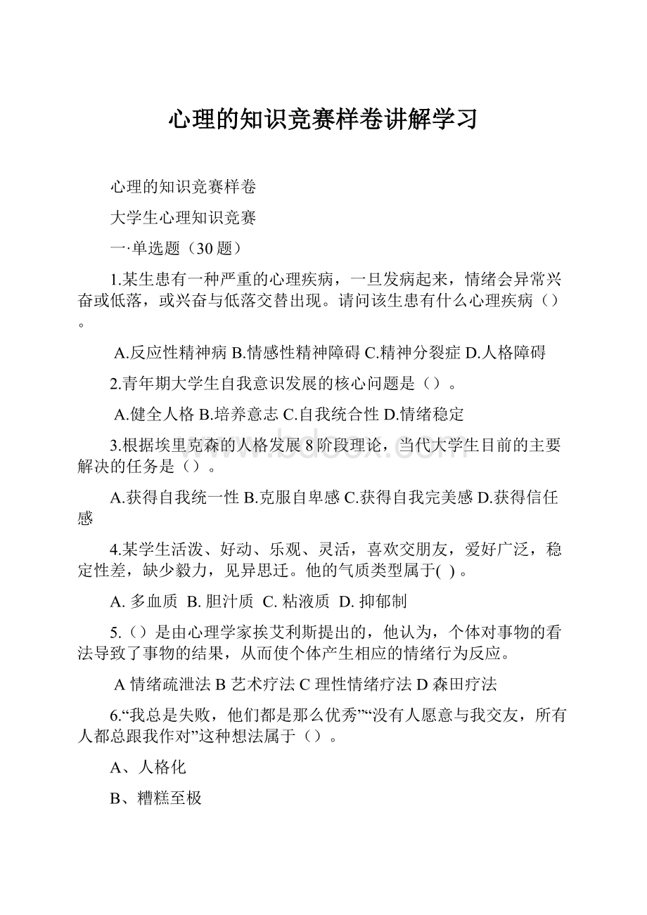 心理的知识竞赛样卷讲解学习.docx