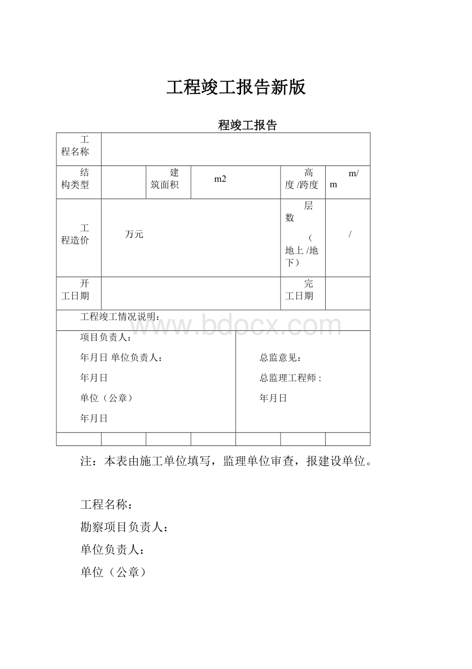 工程竣工报告新版.docx