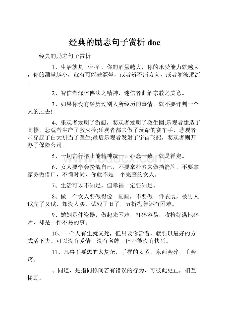 经典的励志句子赏析doc.docx_第1页