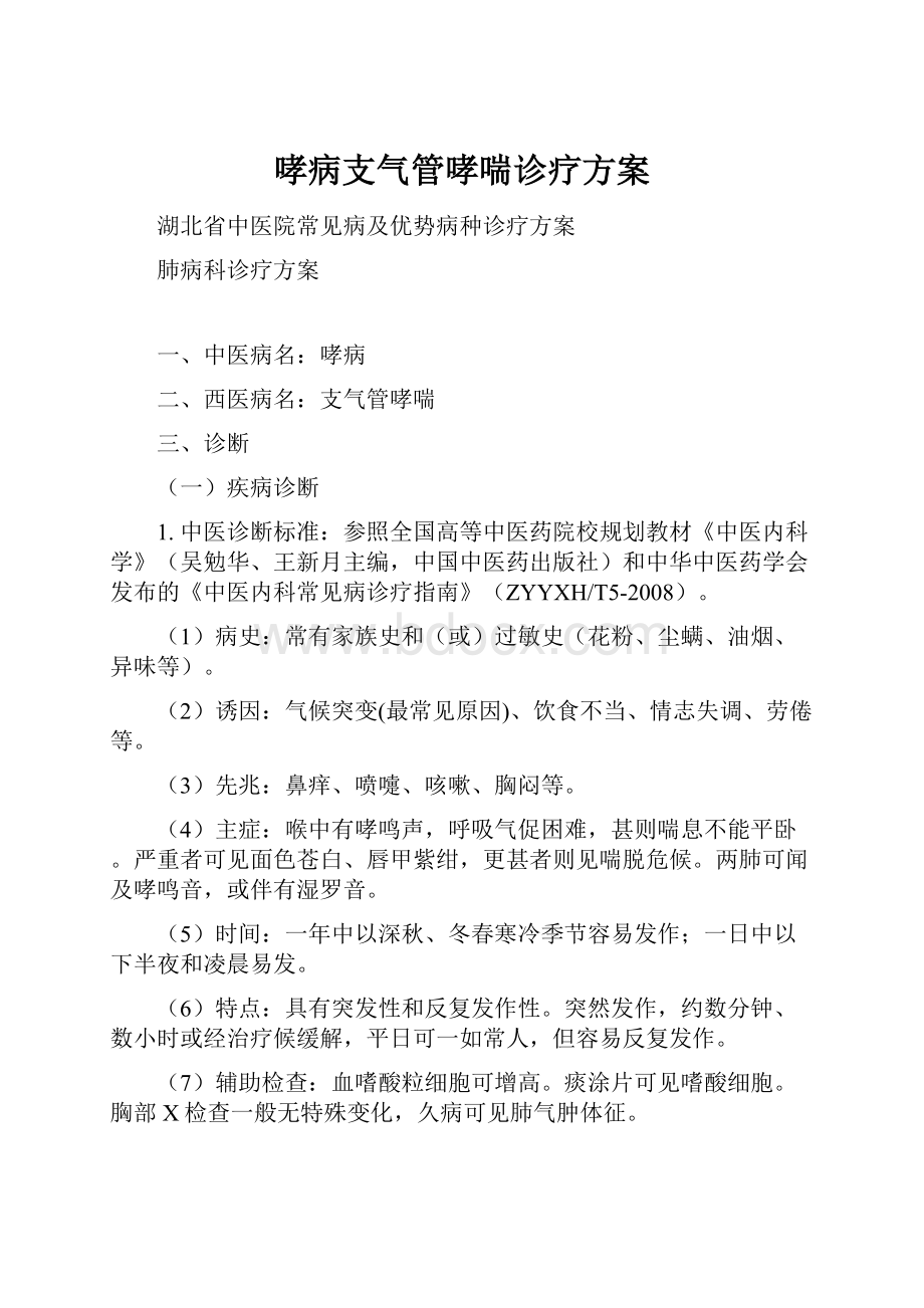 哮病支气管哮喘诊疗方案.docx_第1页