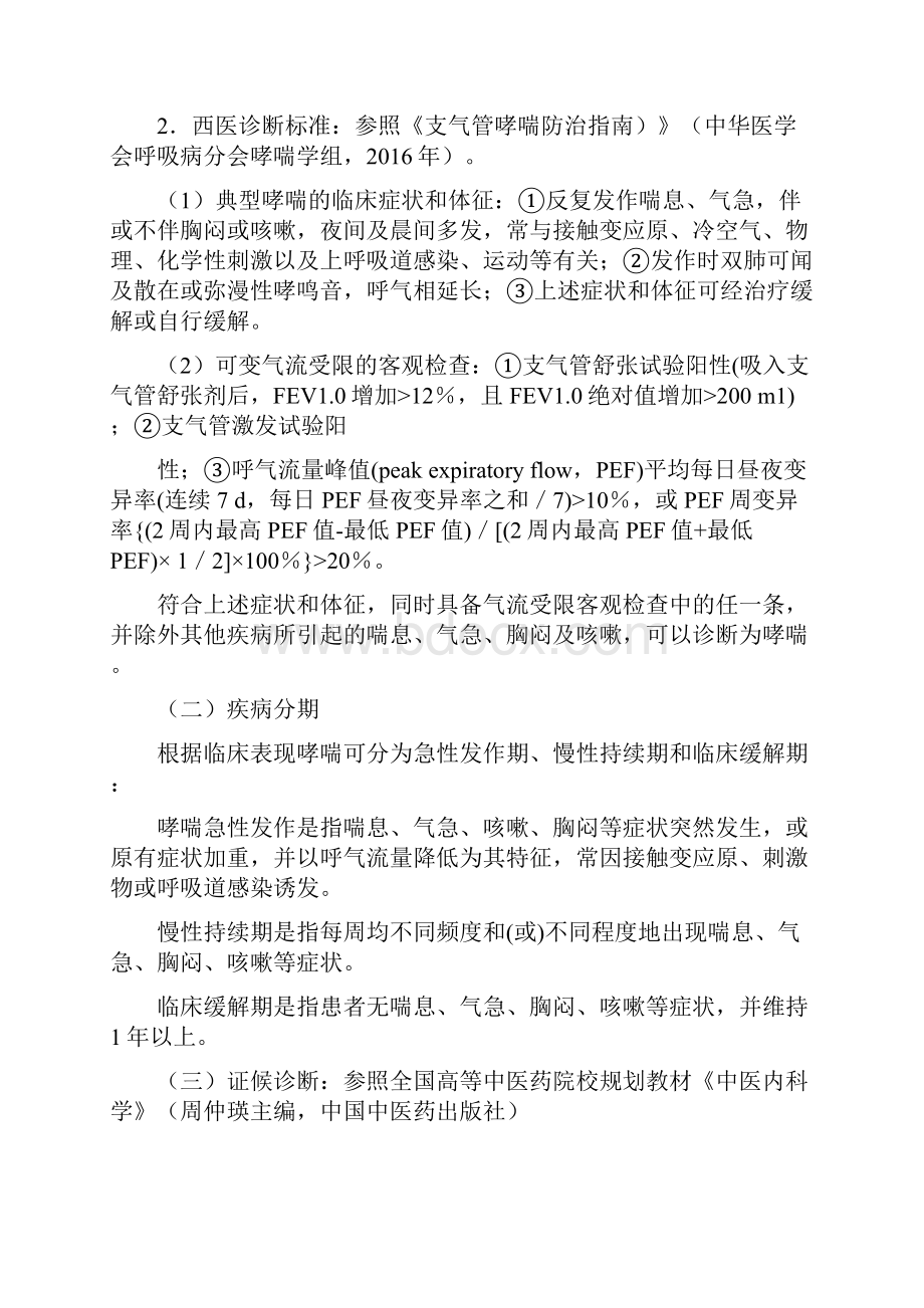 哮病支气管哮喘诊疗方案.docx_第2页