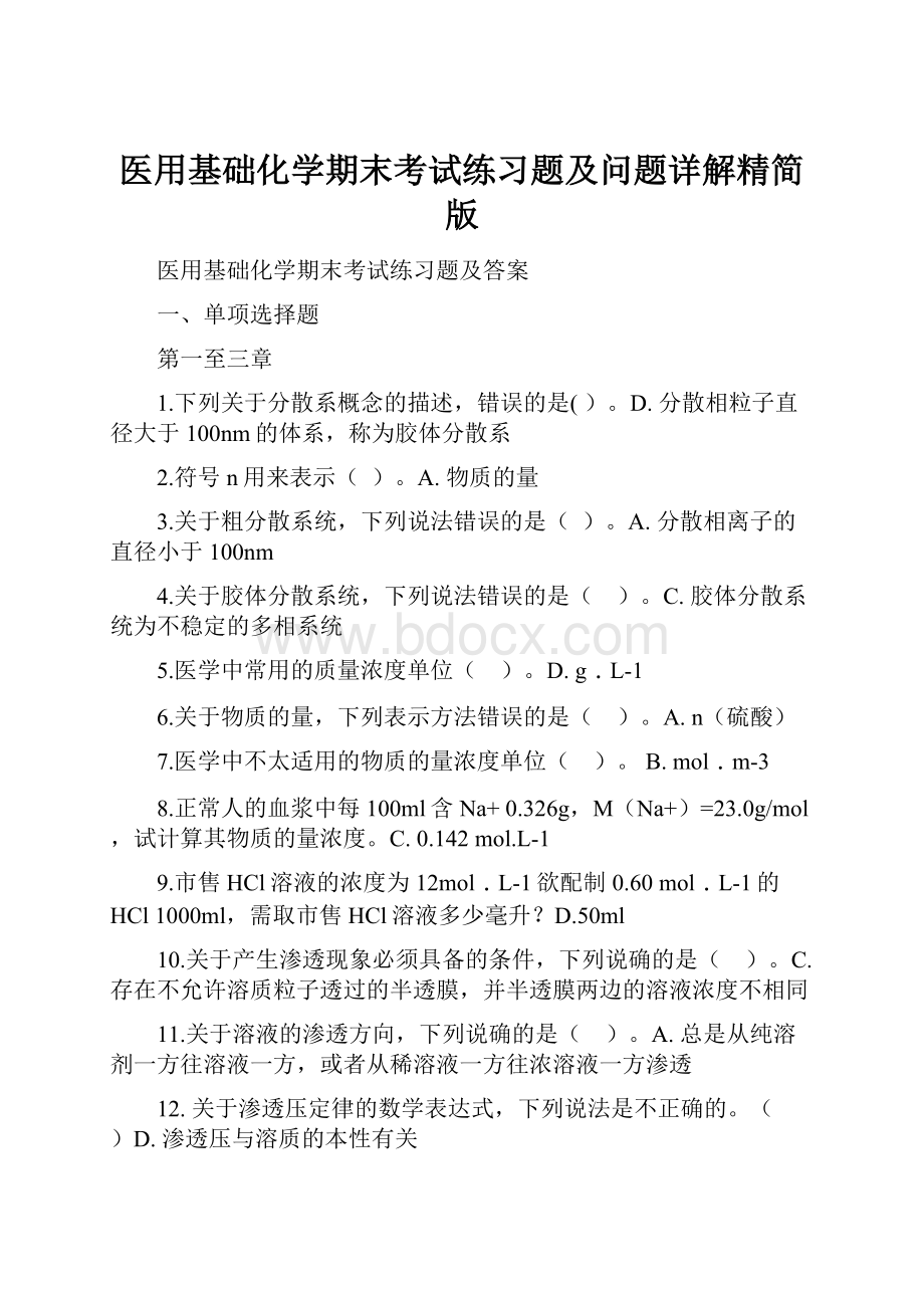 医用基础化学期末考试练习题及问题详解精简版.docx