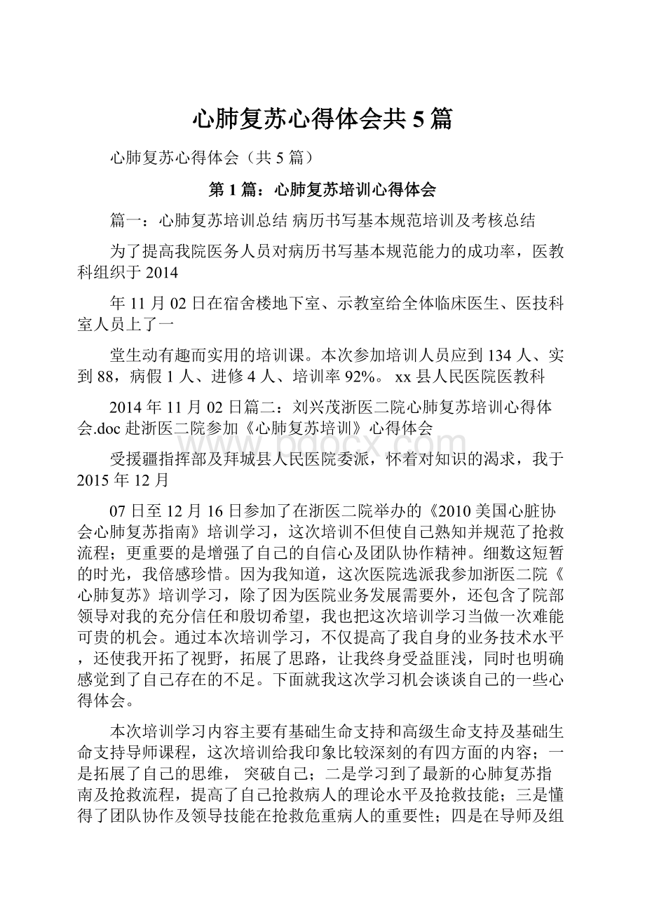 心肺复苏心得体会共5篇.docx_第1页