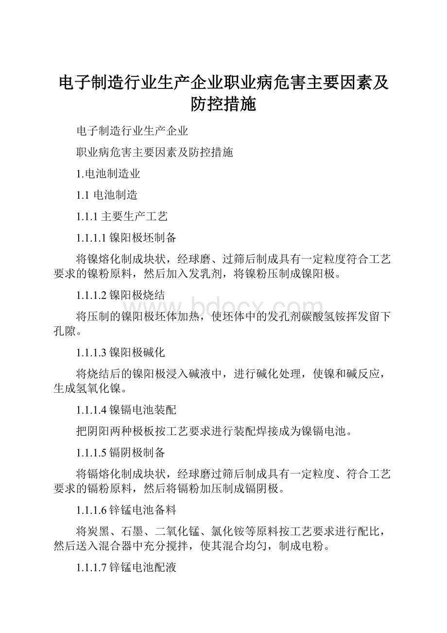 电子制造行业生产企业职业病危害主要因素及防控措施.docx_第1页