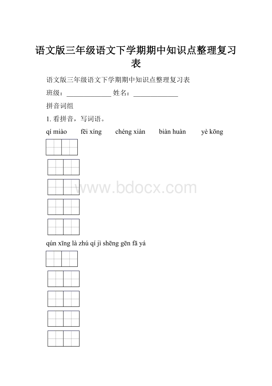 语文版三年级语文下学期期中知识点整理复习表.docx