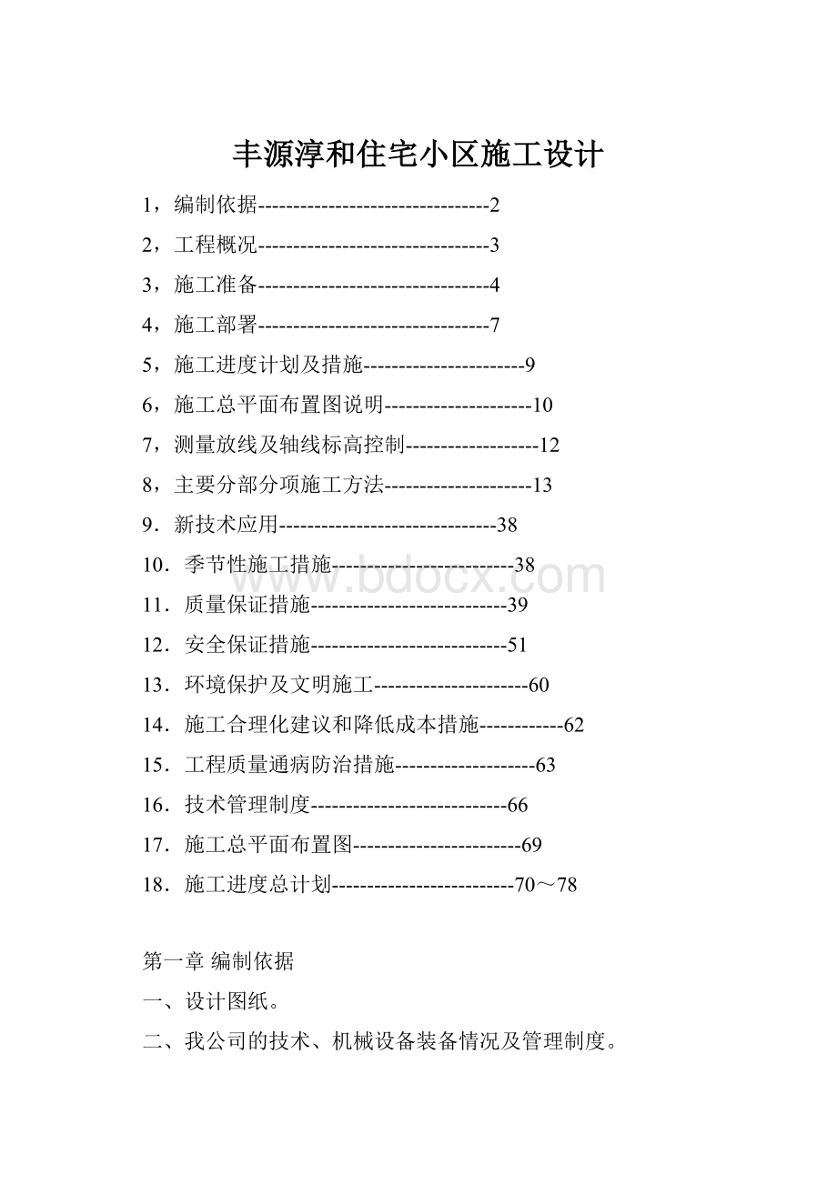 丰源淳和住宅小区施工设计.docx_第1页