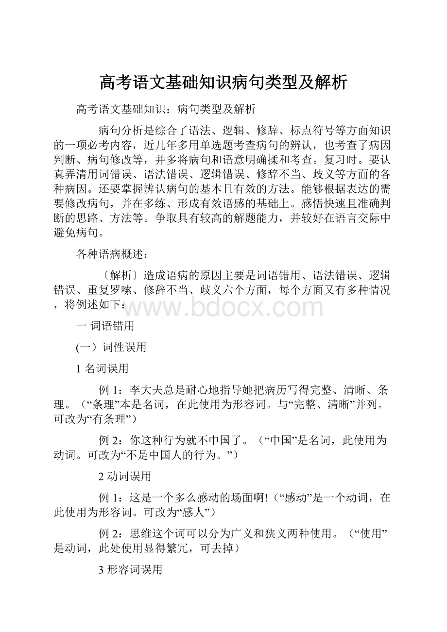 高考语文基础知识病句类型及解析.docx