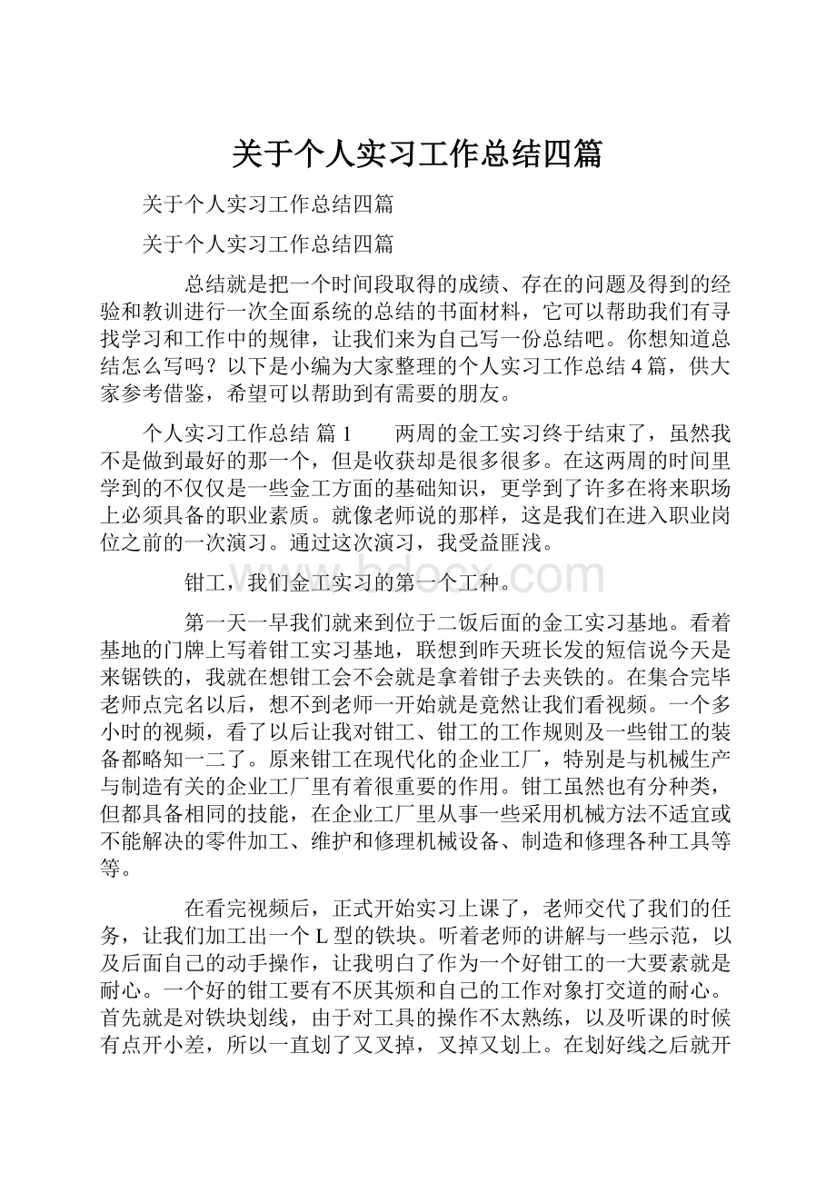 关于个人实习工作总结四篇.docx