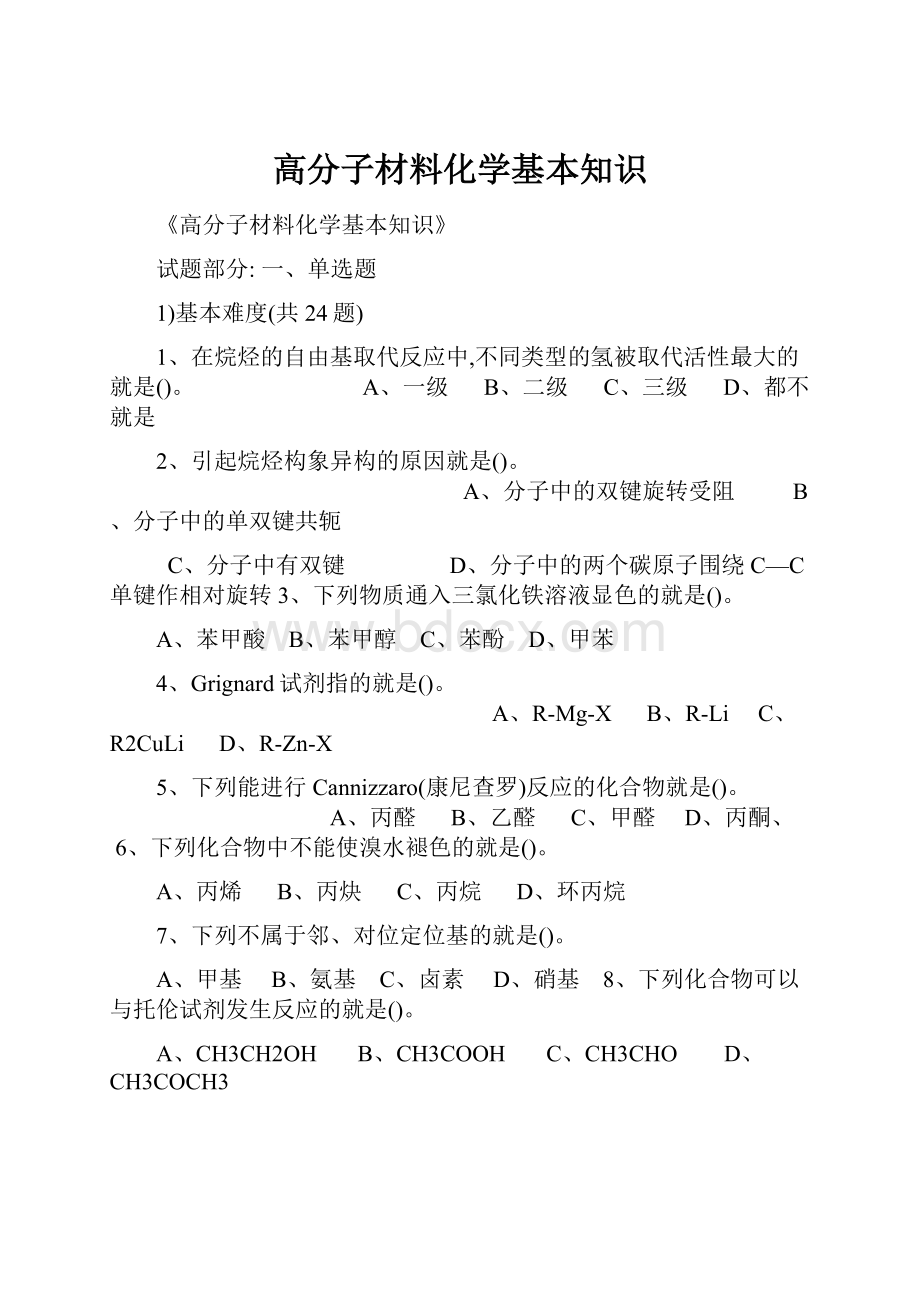 高分子材料化学基本知识.docx