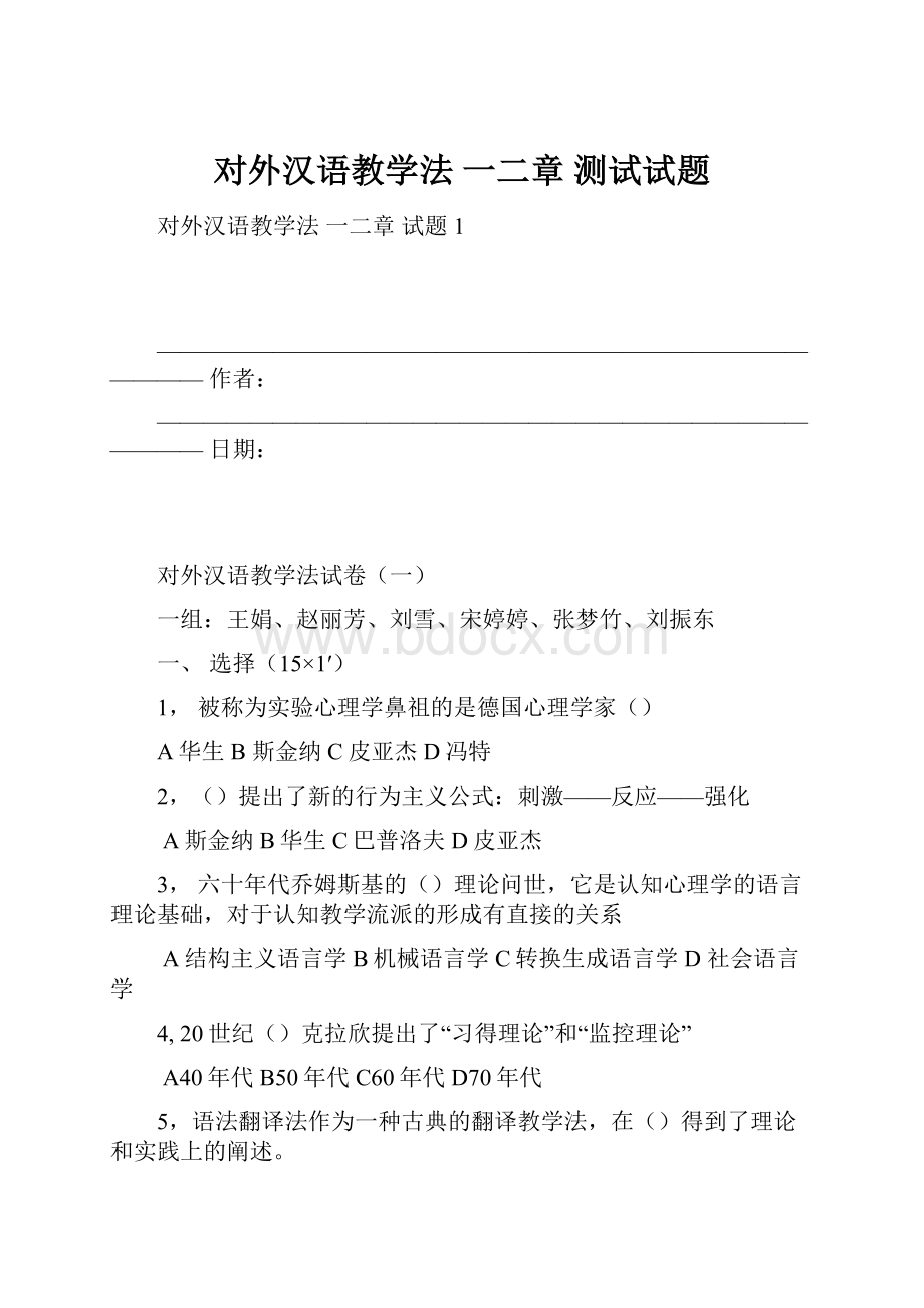 对外汉语教学法 一二章 测试试题.docx_第1页