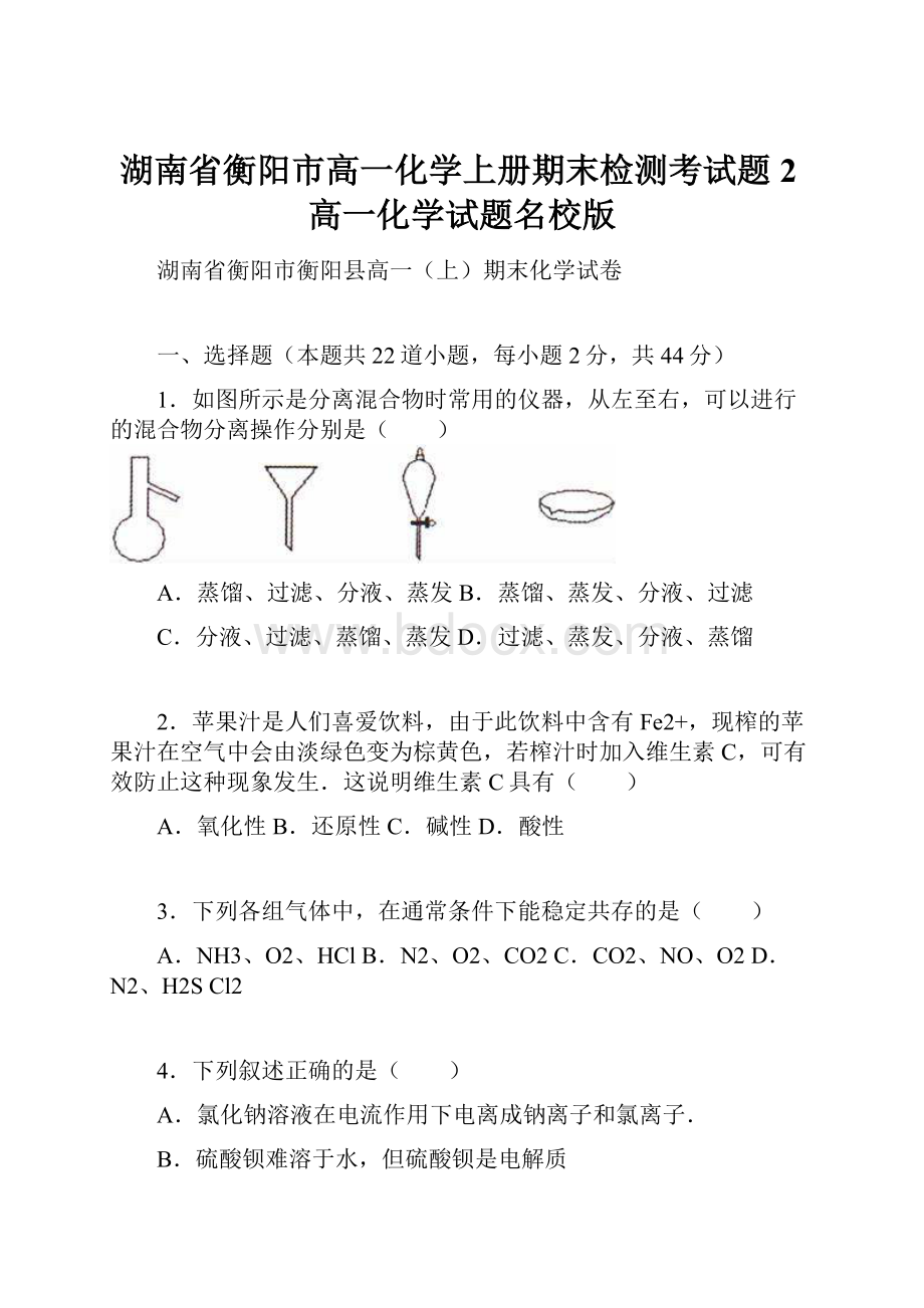 湖南省衡阳市高一化学上册期末检测考试题2高一化学试题名校版.docx_第1页