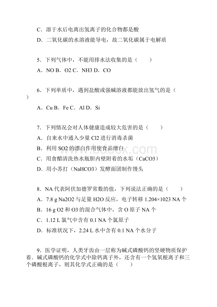 湖南省衡阳市高一化学上册期末检测考试题2高一化学试题名校版.docx_第2页