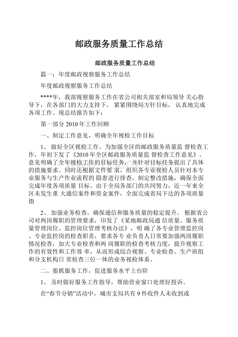 邮政服务质量工作总结.docx_第1页