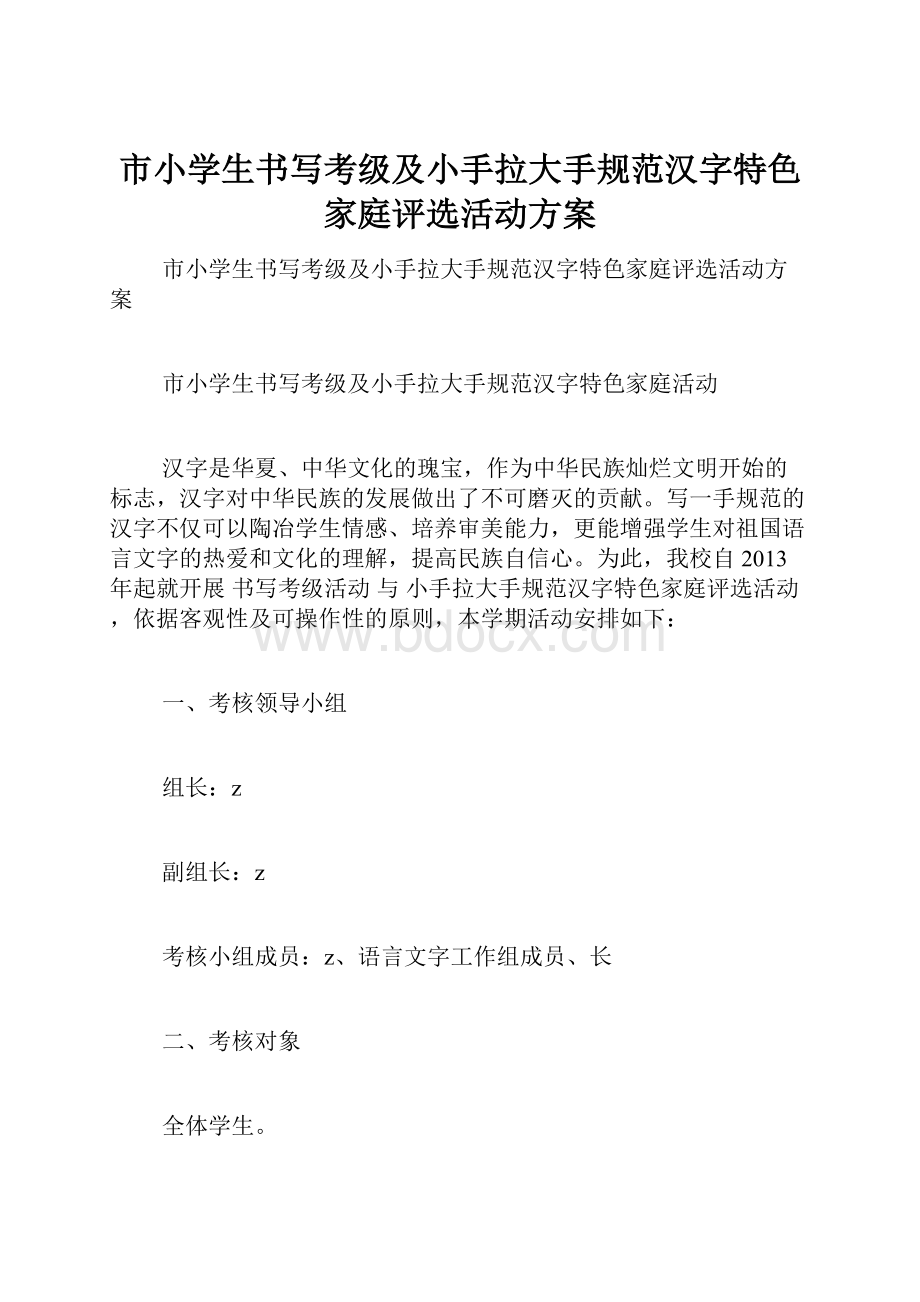 市小学生书写考级及小手拉大手规范汉字特色家庭评选活动方案.docx_第1页