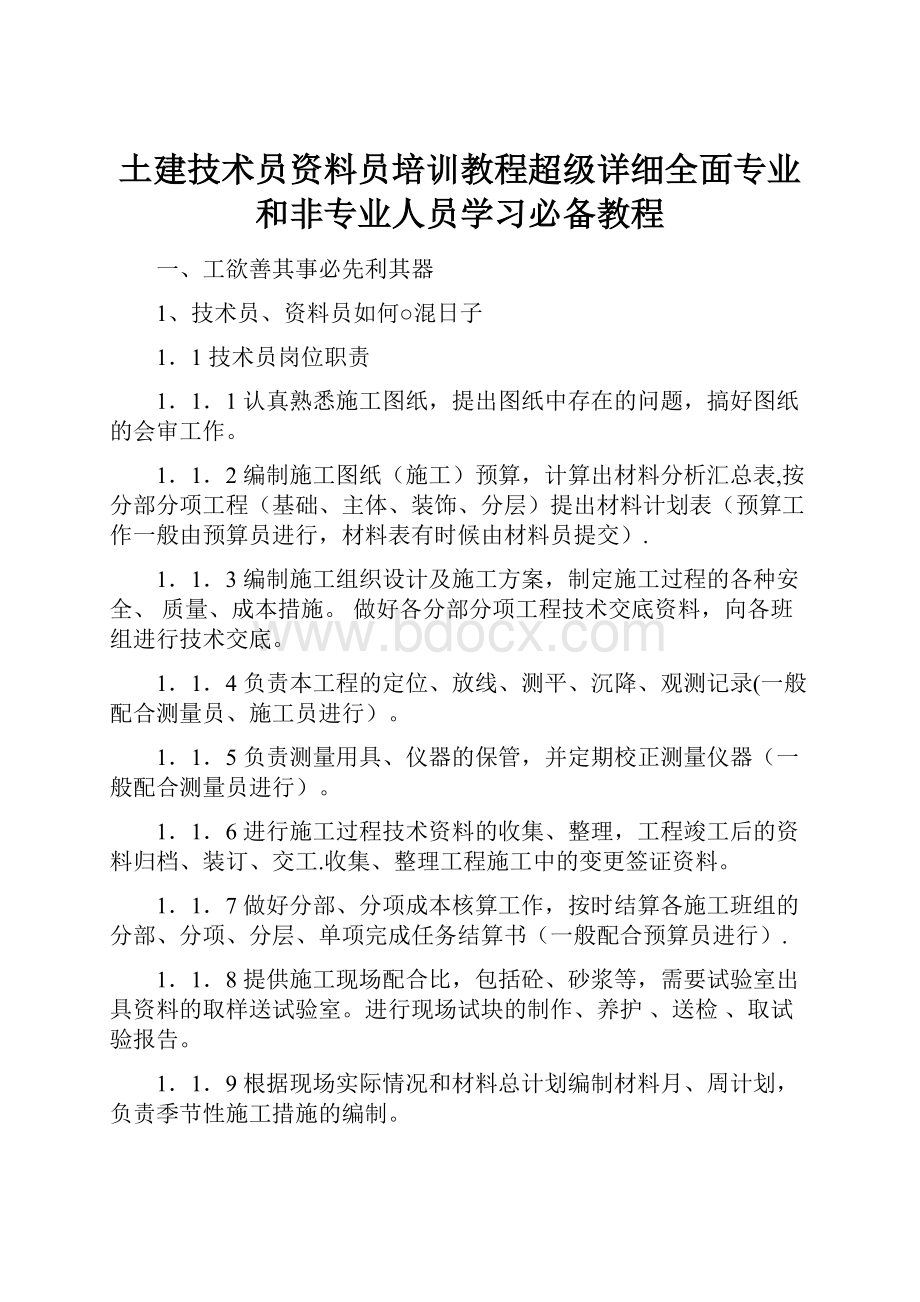 土建技术员资料员培训教程超级详细全面专业和非专业人员学习必备教程.docx