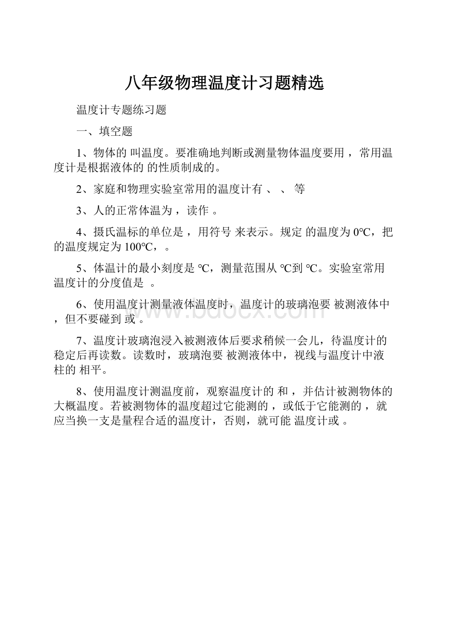 八年级物理温度计习题精选.docx_第1页