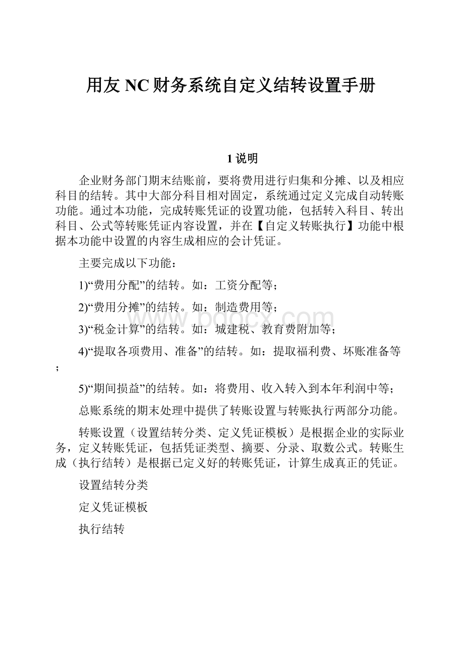 用友NC财务系统自定义结转设置手册.docx