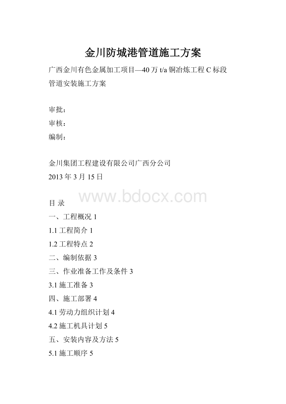 金川防城港管道施工方案.docx