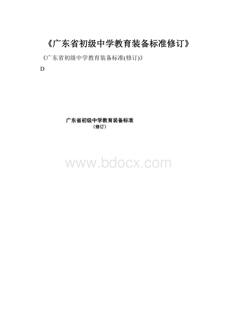 《广东省初级中学教育装备标准修订》.docx