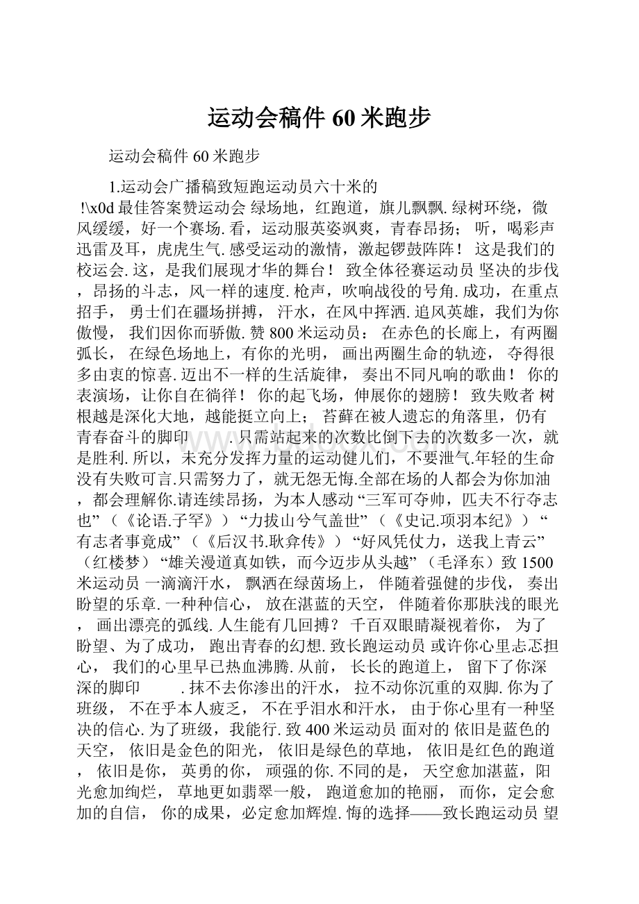 运动会稿件60米跑步.docx