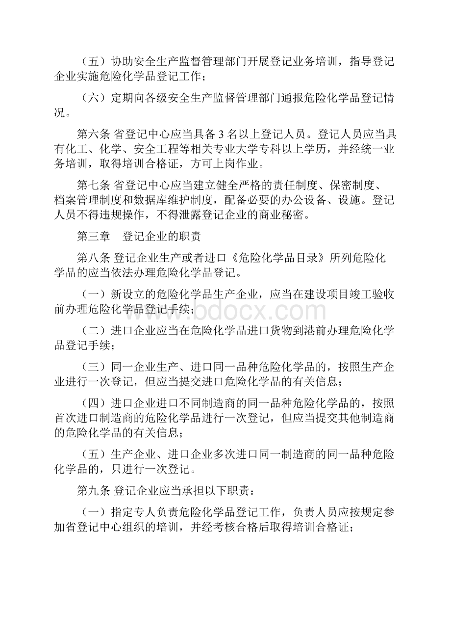 辽宁省危险化学品登记管理实施细则.docx_第2页