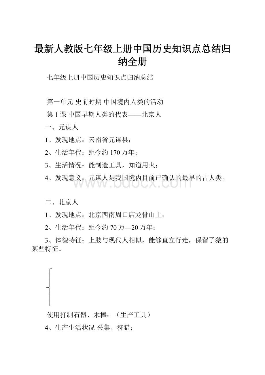 最新人教版七年级上册中国历史知识点总结归纳全册.docx