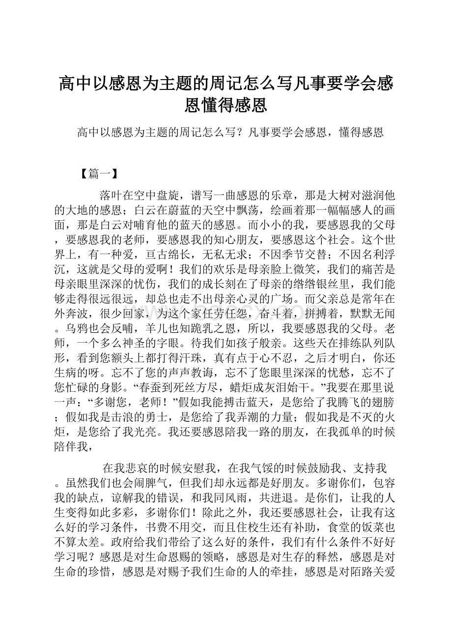 高中以感恩为主题的周记怎么写凡事要学会感恩懂得感恩.docx