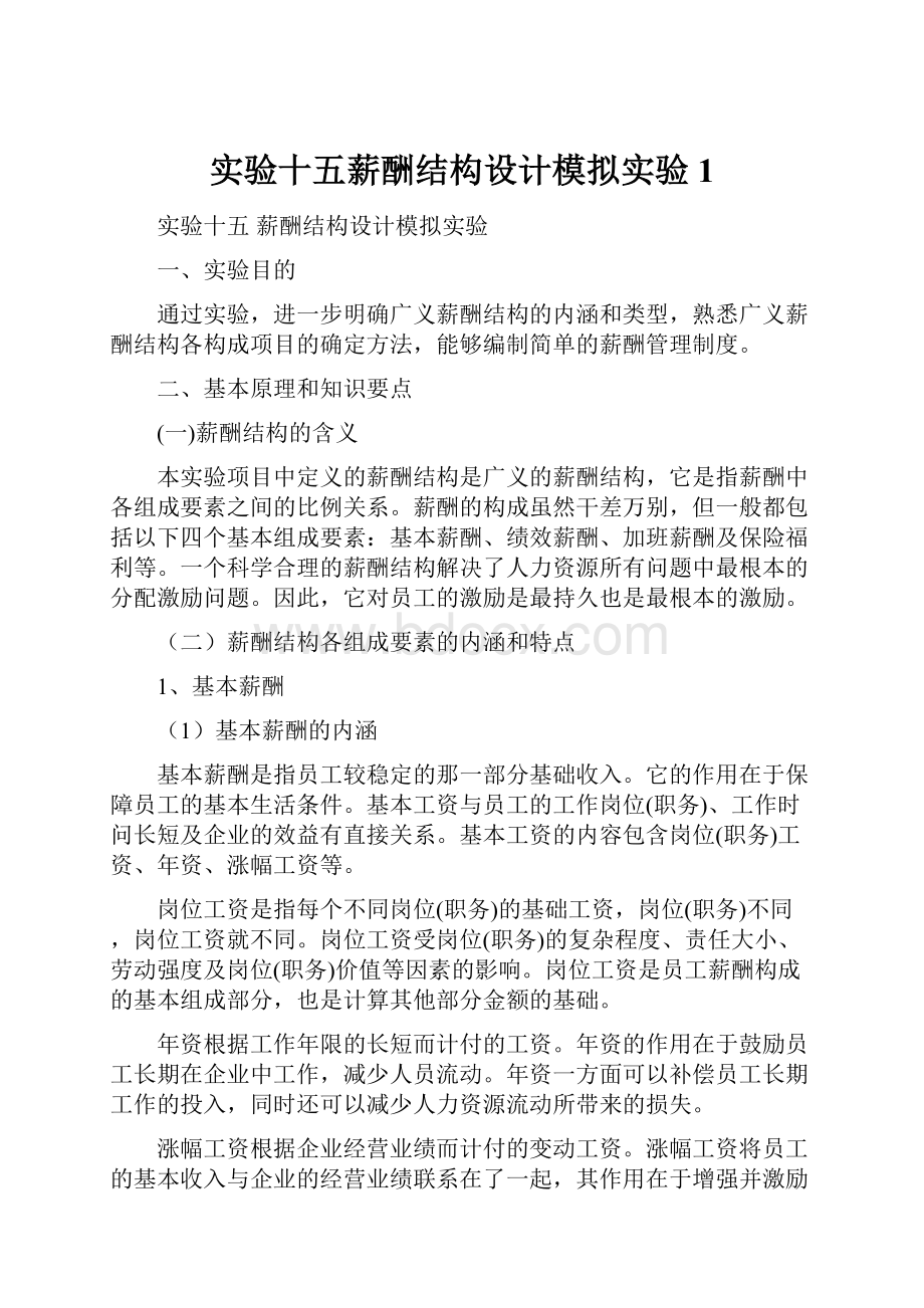 实验十五薪酬结构设计模拟实验1.docx