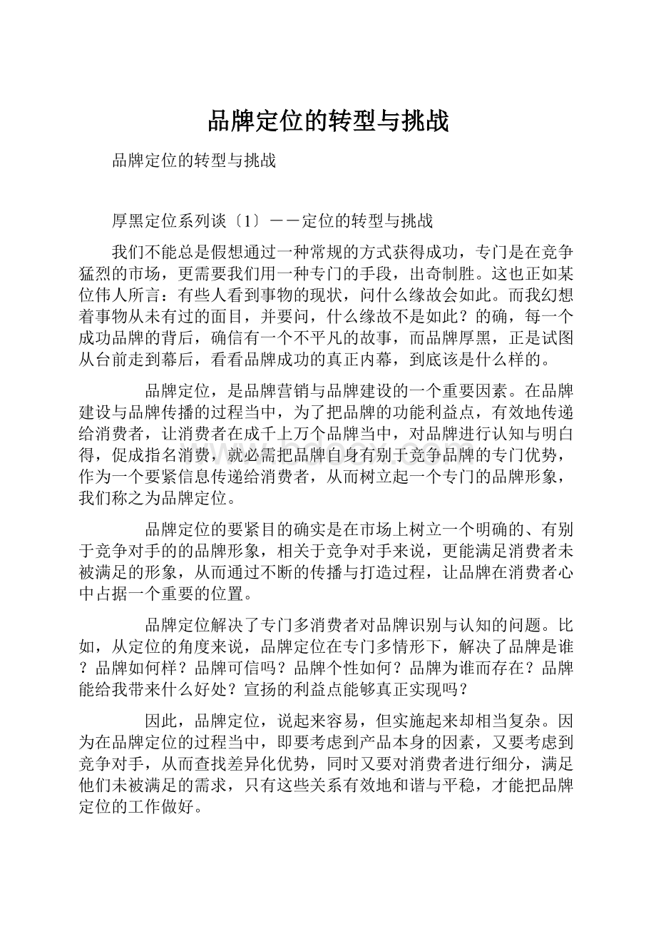 品牌定位的转型与挑战.docx_第1页