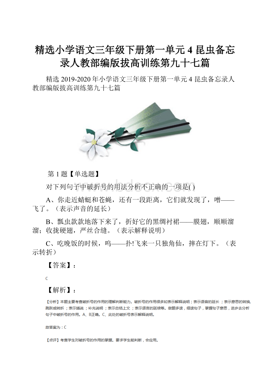 精选小学语文三年级下册第一单元4 昆虫备忘录人教部编版拔高训练第九十七篇.docx